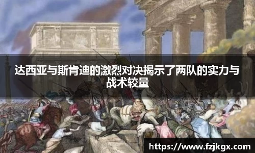 达西亚与斯肯迪的激烈对决揭示了两队的实力与战术较量