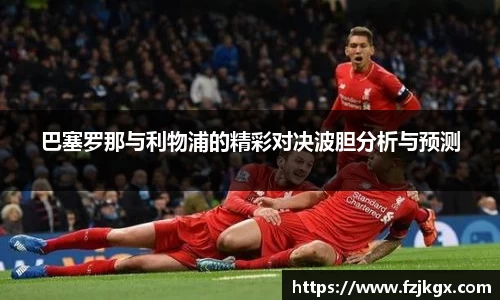 巴塞罗那与利物浦的精彩对决波胆分析与预测