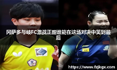 ladbrokes立博冈萨多与岐FC激战正酣谁能在这场对决中笑到最后