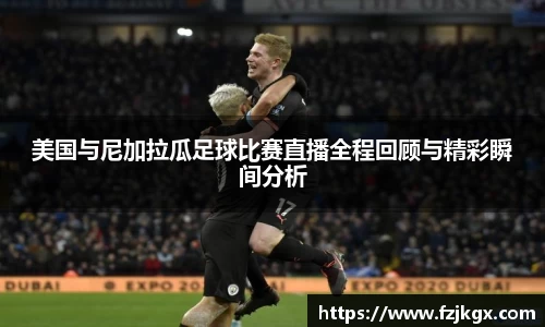 ladbrokes立博美国与尼加拉瓜足球比赛直播全程回顾与精彩瞬间分析