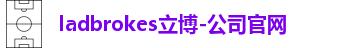 ladbrokes立博
